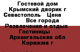     Гостевой дом «Крымский дворик»г. Севастополь › Цена ­ 1 000 - Все города Развлечения и отдых » Гостиницы   . Архангельская обл.,Коряжма г.